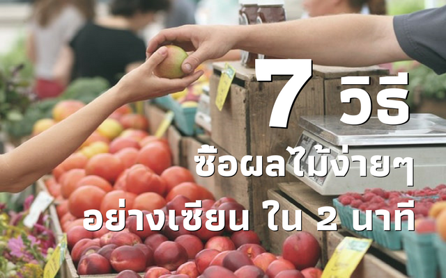 ผลไม้สด-7วิธี