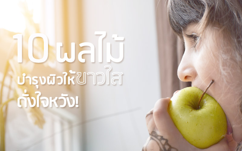 10 ผลไม้บำรุงผิวให้ขาวใส